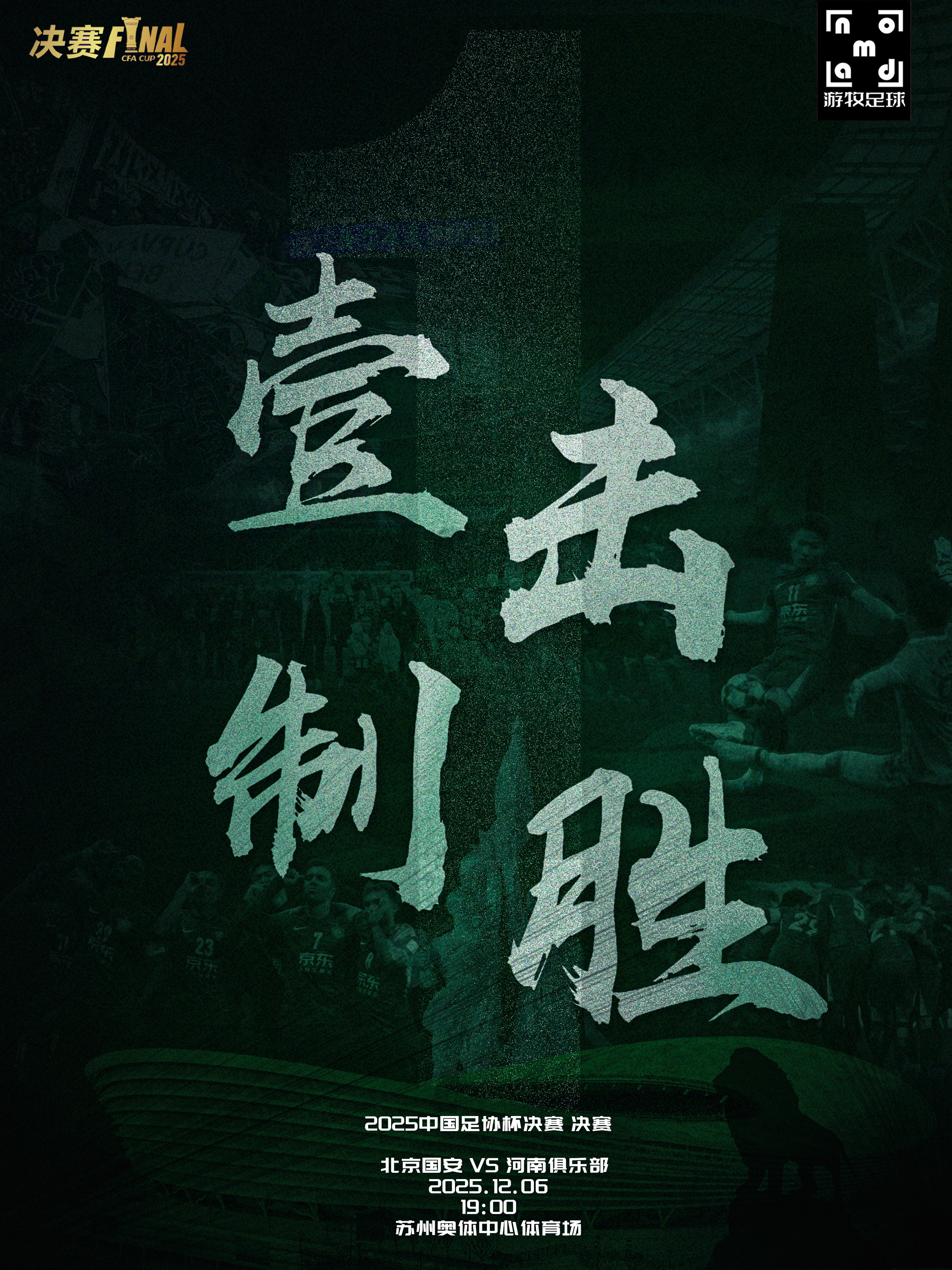 💚赛前海报｜一击制胜👊海报向2018年11月30日足协杯决赛 的海报致敬，采