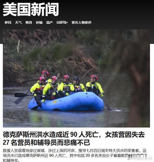 德克萨斯州洪水造成近90人死亡 ​​​