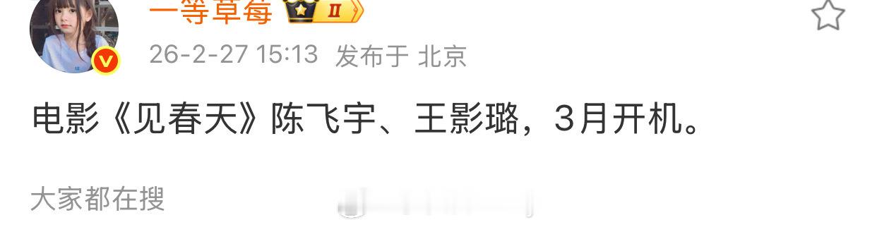 🍉电影《见春天》陈飞宇、王影璐，3月开机。 
