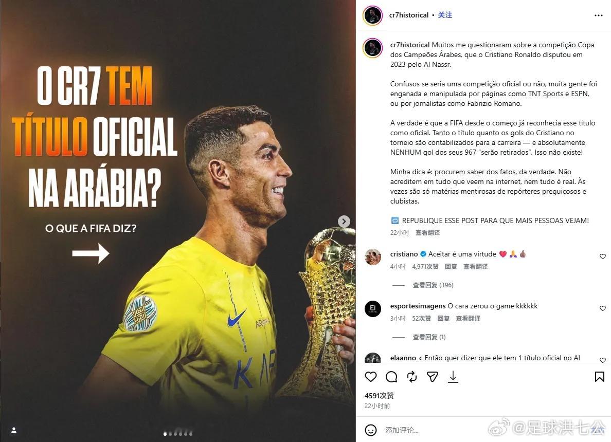 有球迷表示：C罗的967球，绝不会扣除阿拉冠的6球。对此C罗亲自下场评论回应：接