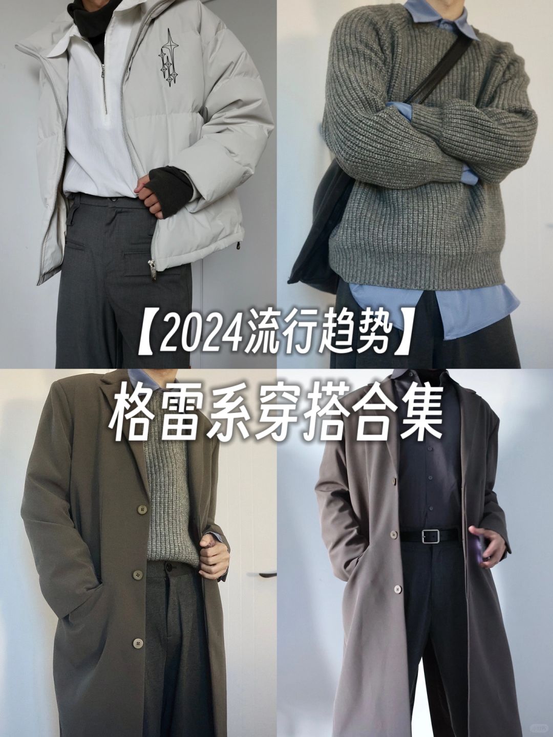Let's All Grey！格雷系穿搭2024提前学会