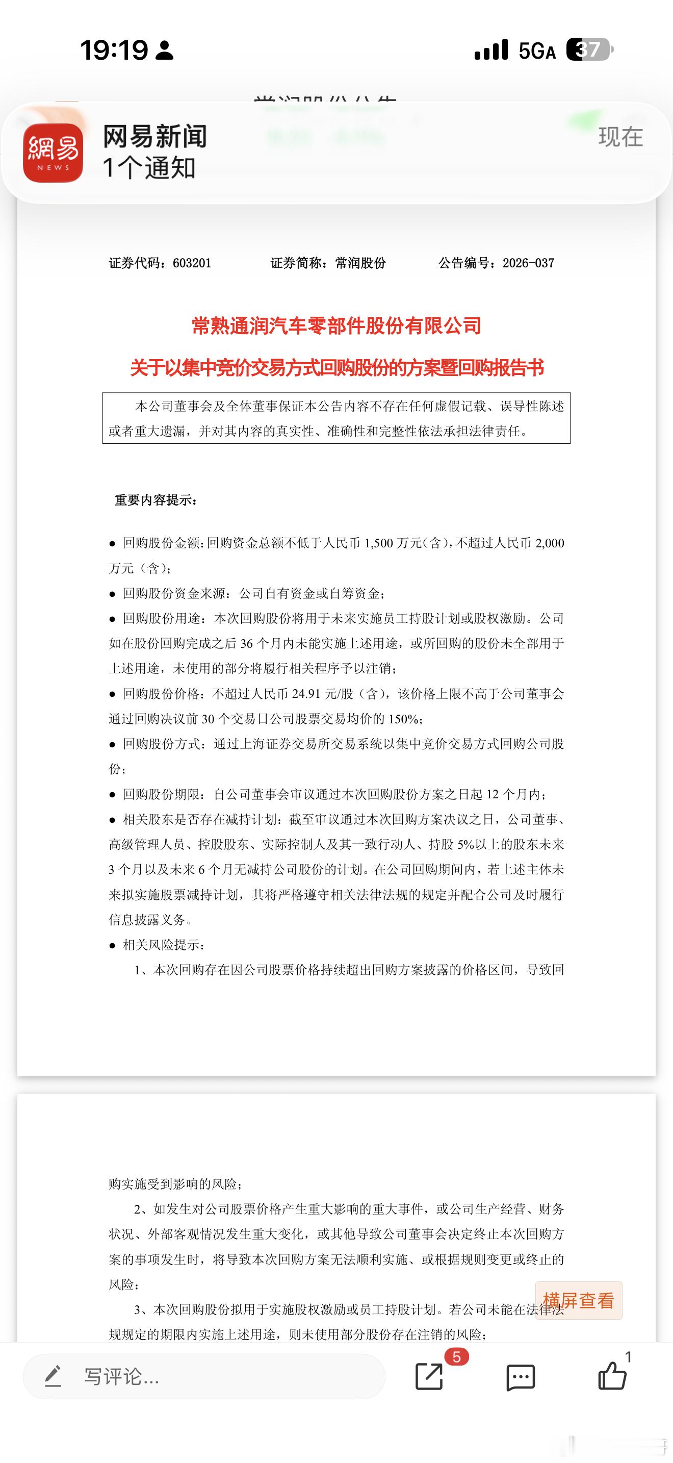格隆汇7月21日丨常润股份(603201.SH)公布，本次回购股份拟将用于未来实