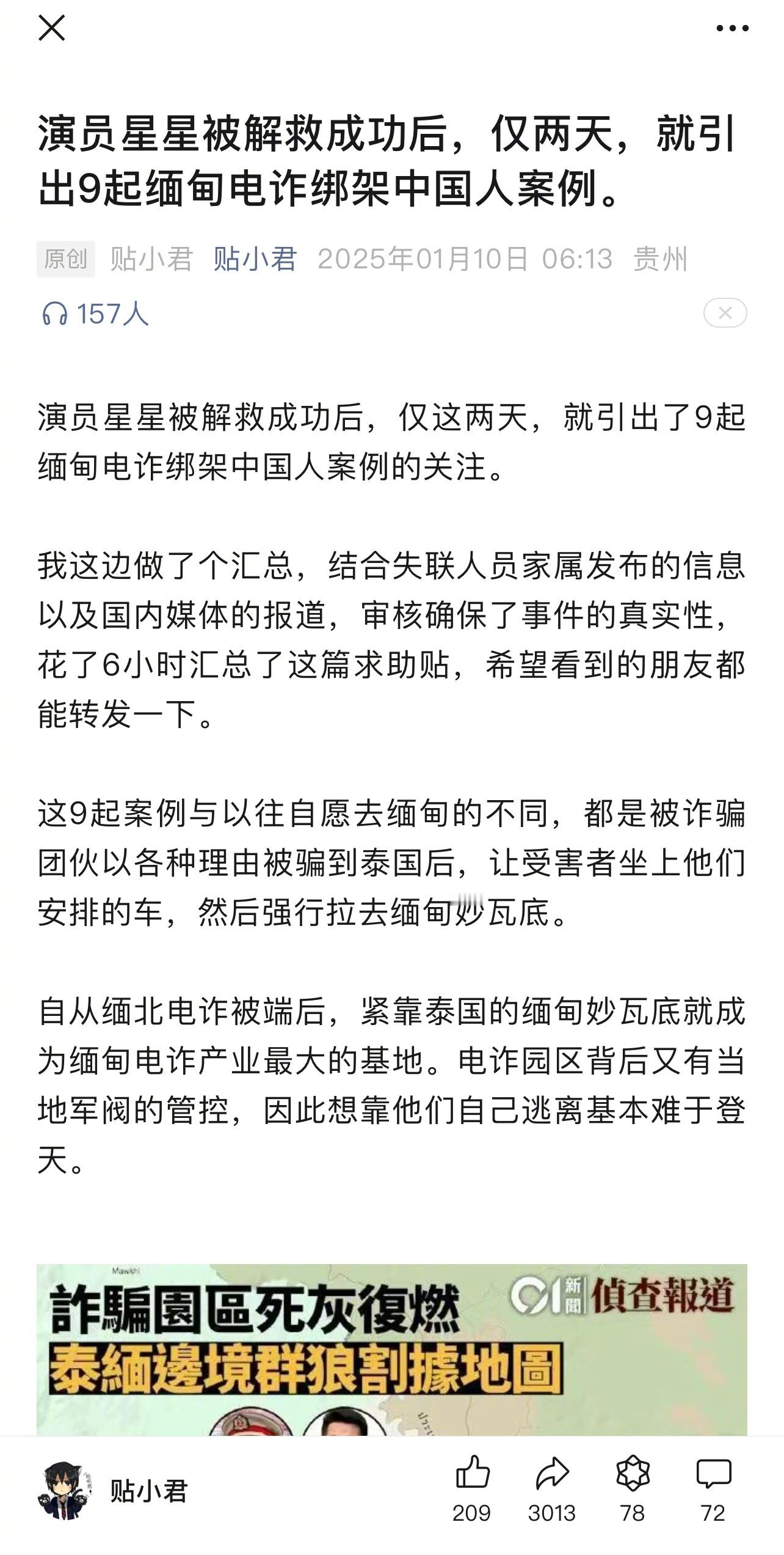 前天做了一个国人泰缅边境失联的案例汇总，结合失联人员家属发布的信息以及国内媒体的