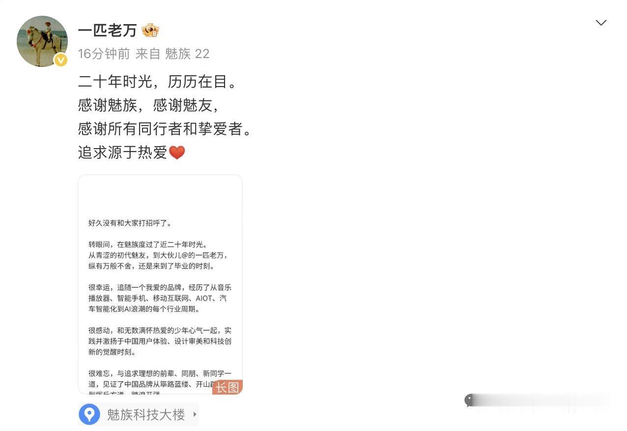 魅族CMO万志强发长文官宣离职。 