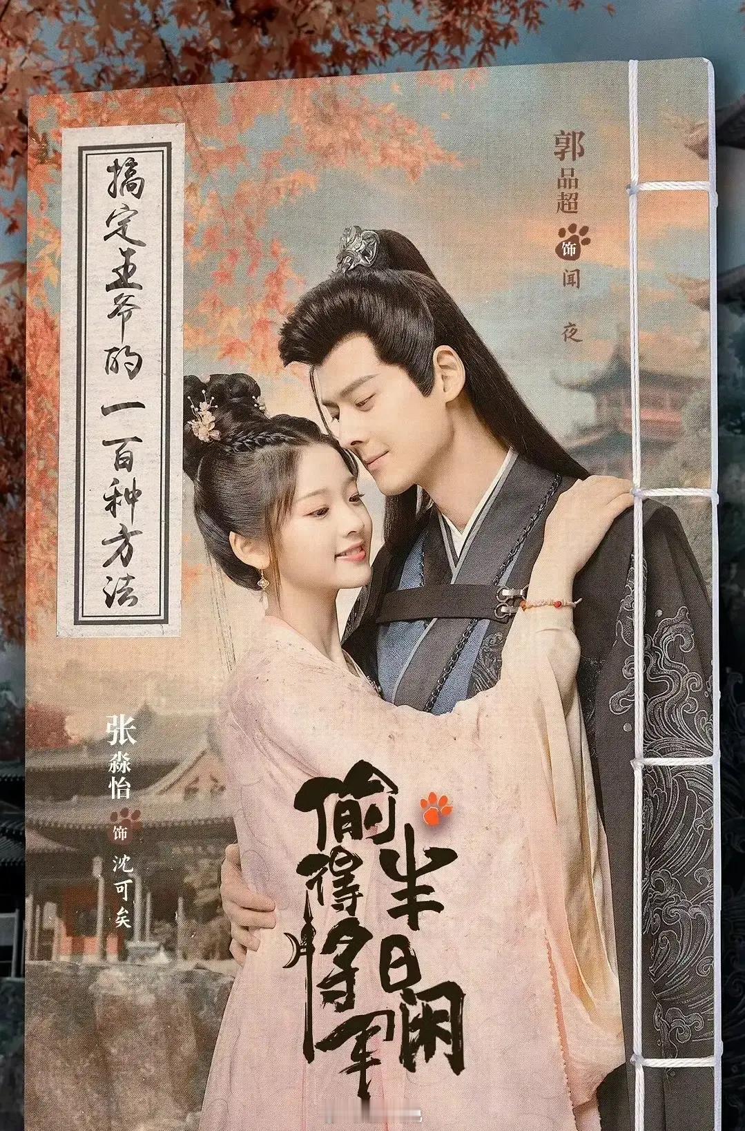 由郭品超、张淼怡、任运杰、刘芷微、宋沐心、刘书源、吴逸迦等出演的24集古装言情轻