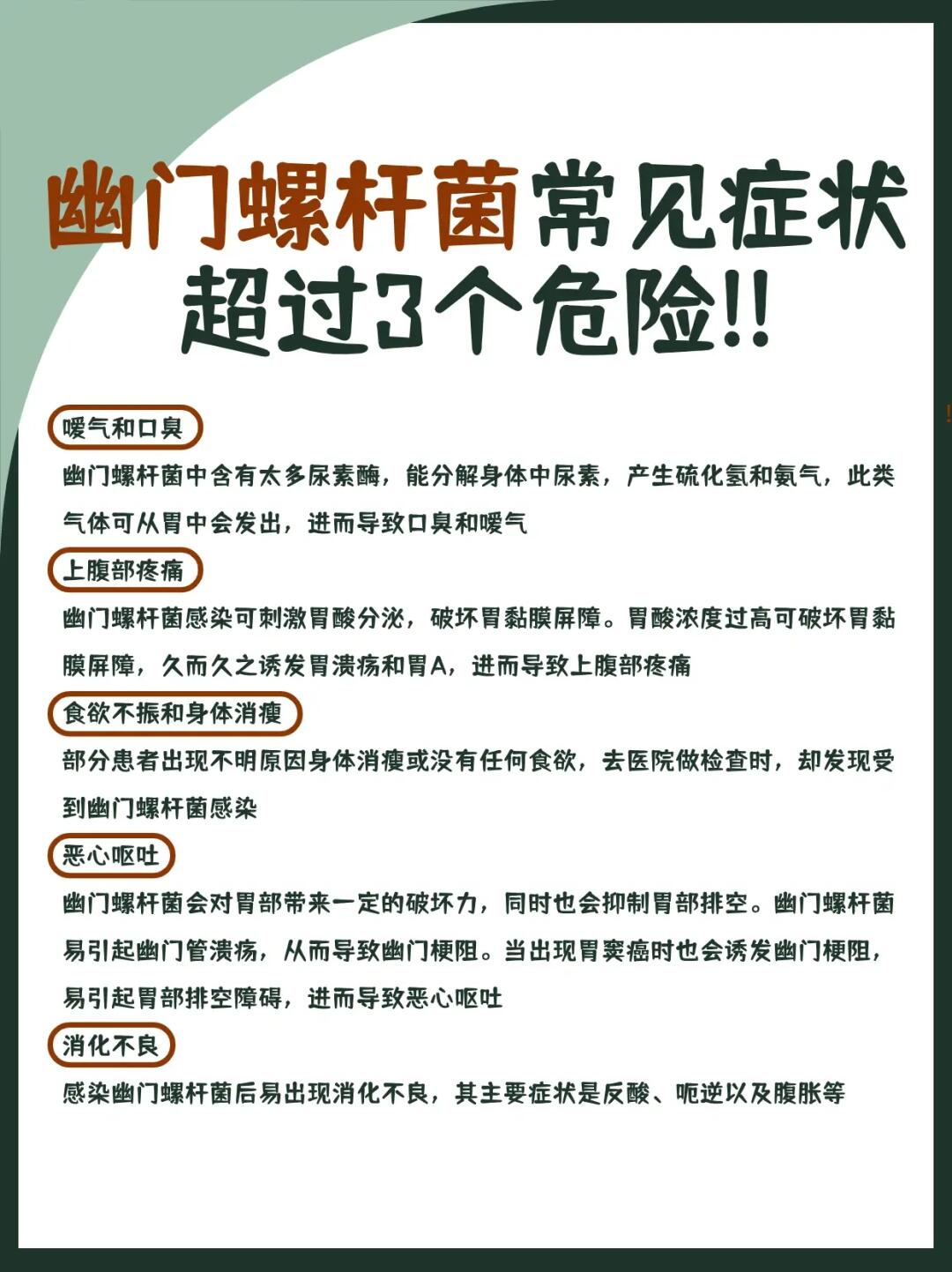 幽门螺杆菌常见症状，超过3个危险‼️