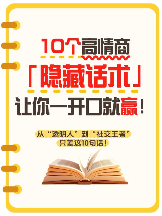 10个高情商「隐藏话术」，让你一开口就赢！