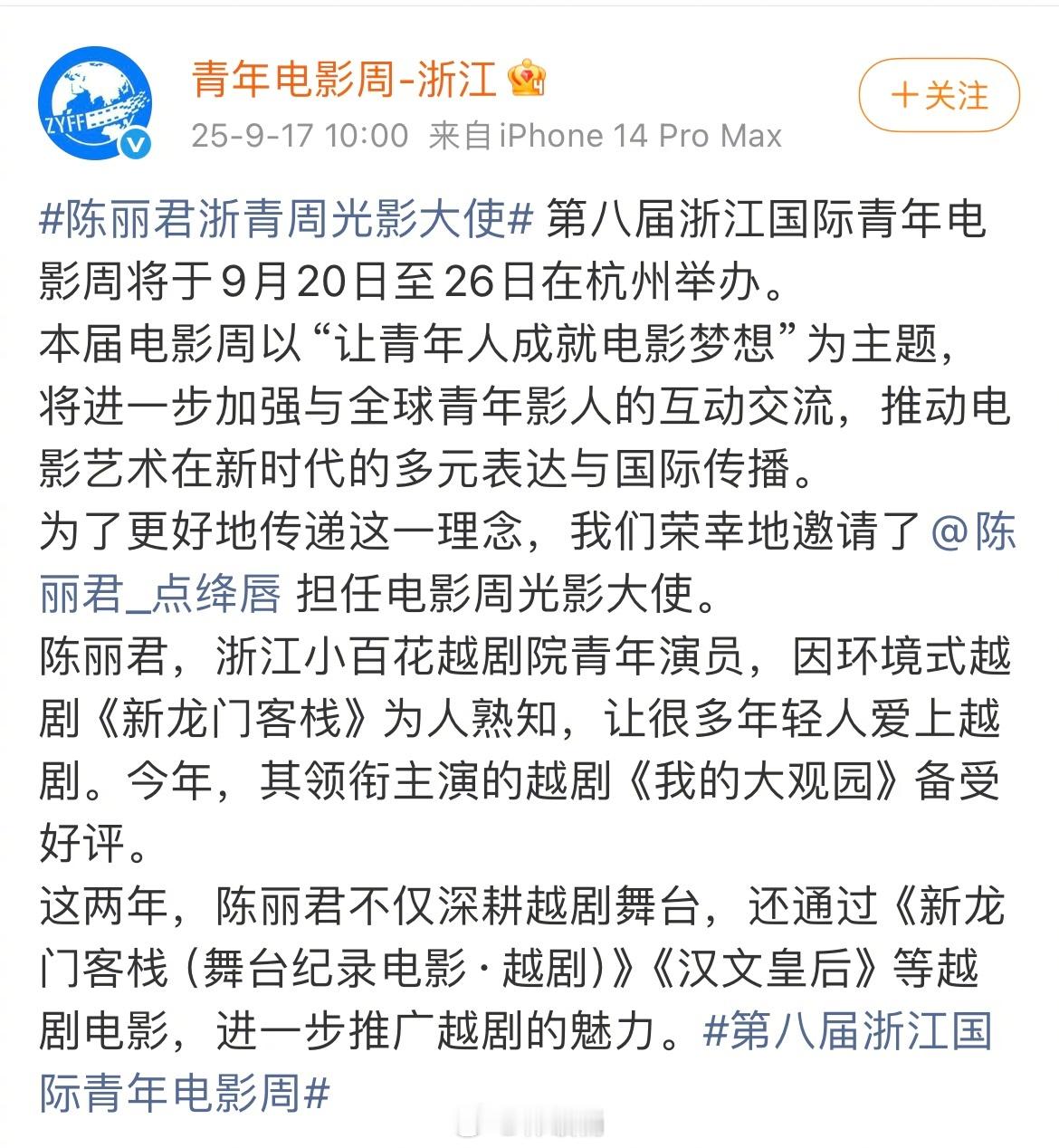 第八届浙江国际青年电影周将于9月20日至26日在杭州举办，陈丽君担任电影周光影大