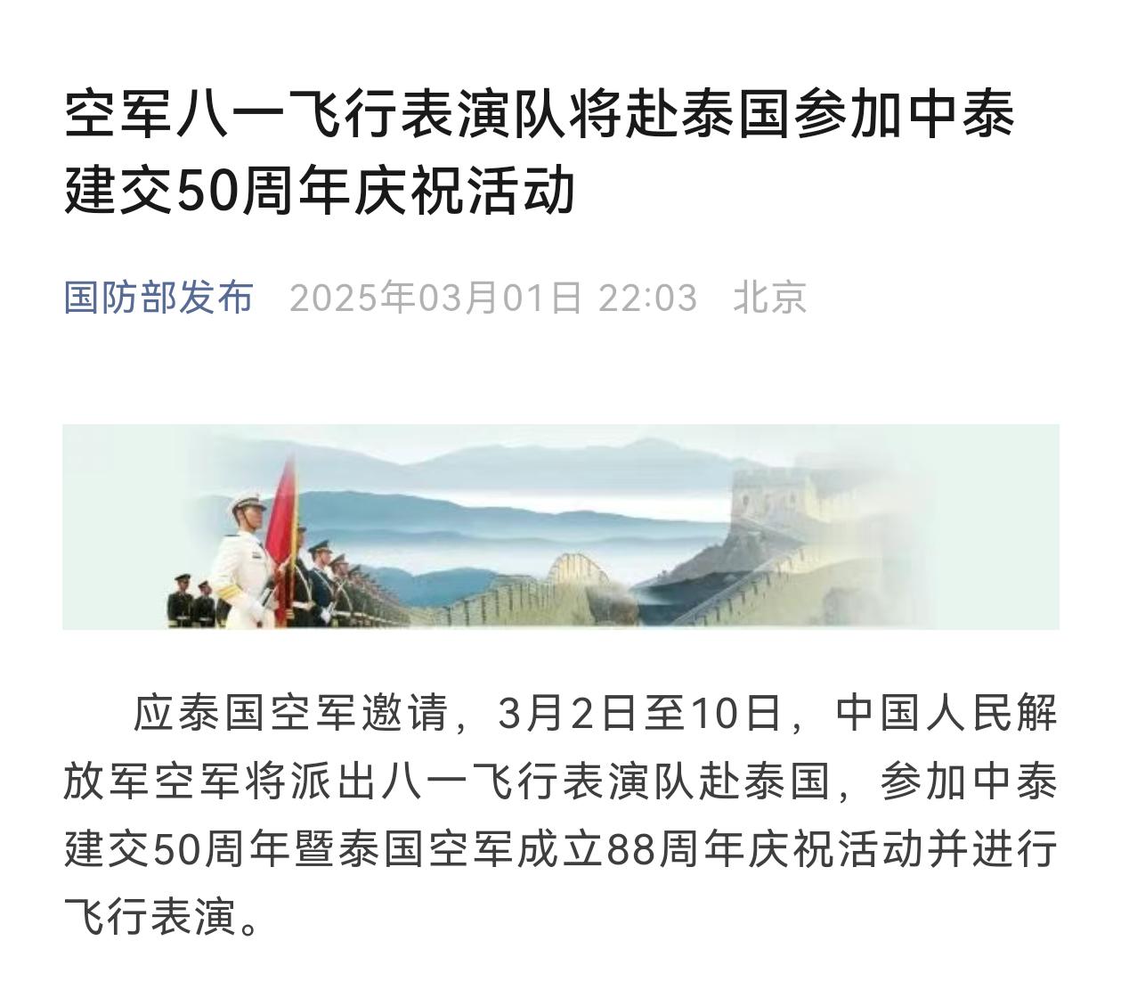 国防部： 应泰国空军邀请，3月2日至10日，中国人民解放军空军将派出八一飞行表演