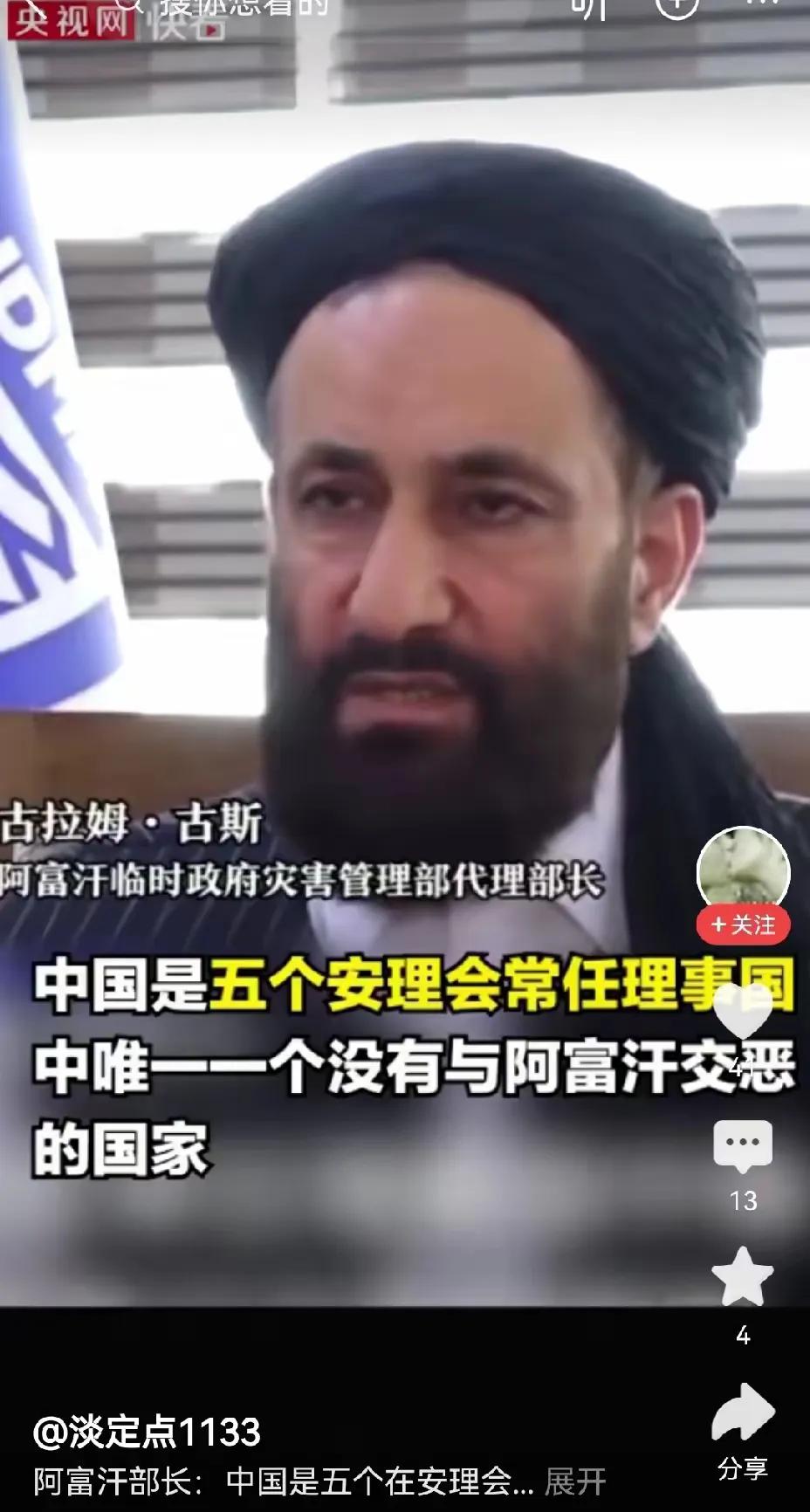 阿富汗部长强调：中国是安理会常任理事国中唯一一个没有与阿富汗交恶的国家！
这话说