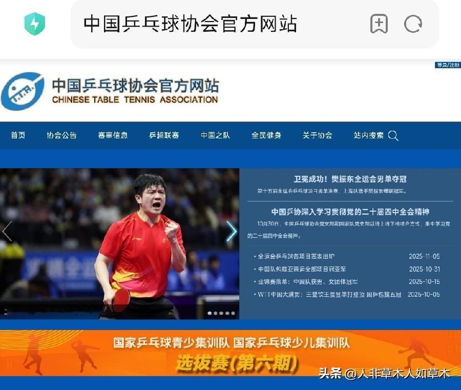 同样是卫冕冠军却是不同的待遇！
中国乒乓球协会官方网站上，主页只看到了全运会男单