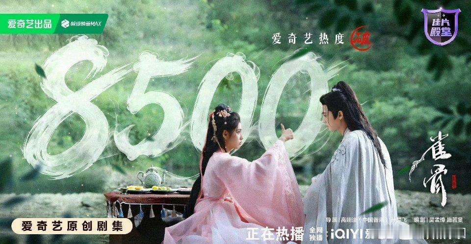 侯明昊 艾米《雀骨》开播第二天破8500了！挺牛的