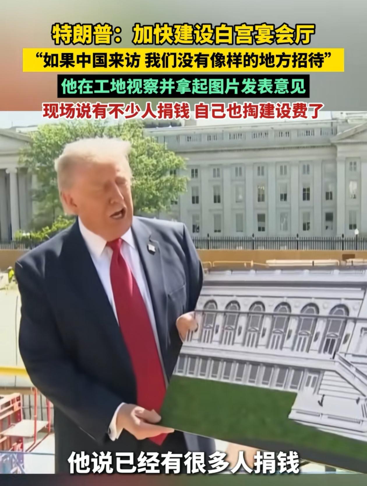 特朗普在人民大会堂吃完饭就绷不住了，没见过这么好的宴会厅，白宫原来的宴会厅简直就