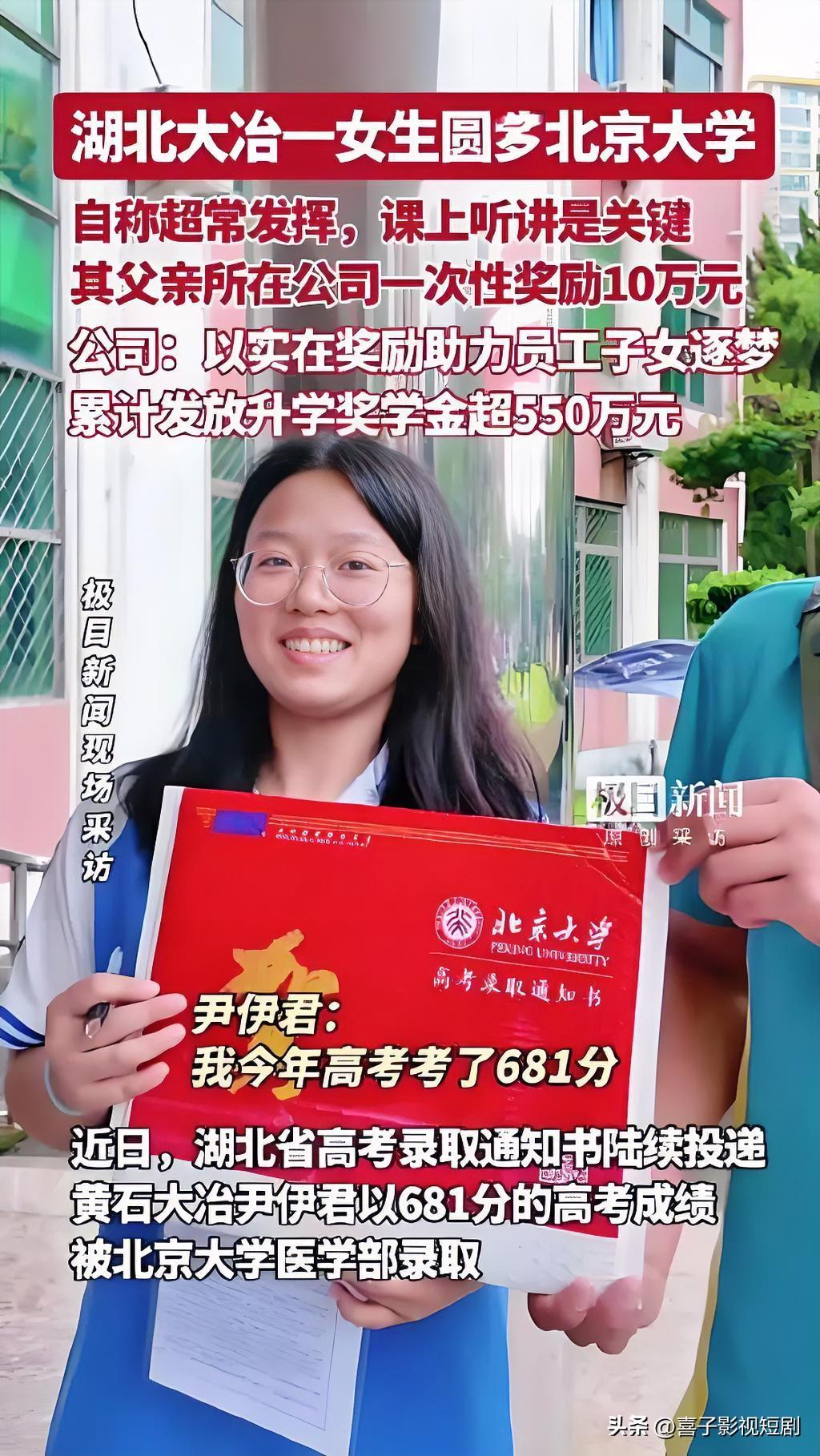 湖北大冶一企业员工的女儿尹伊君，今年高考以681分的成绩被北京大学公共卫生学院录