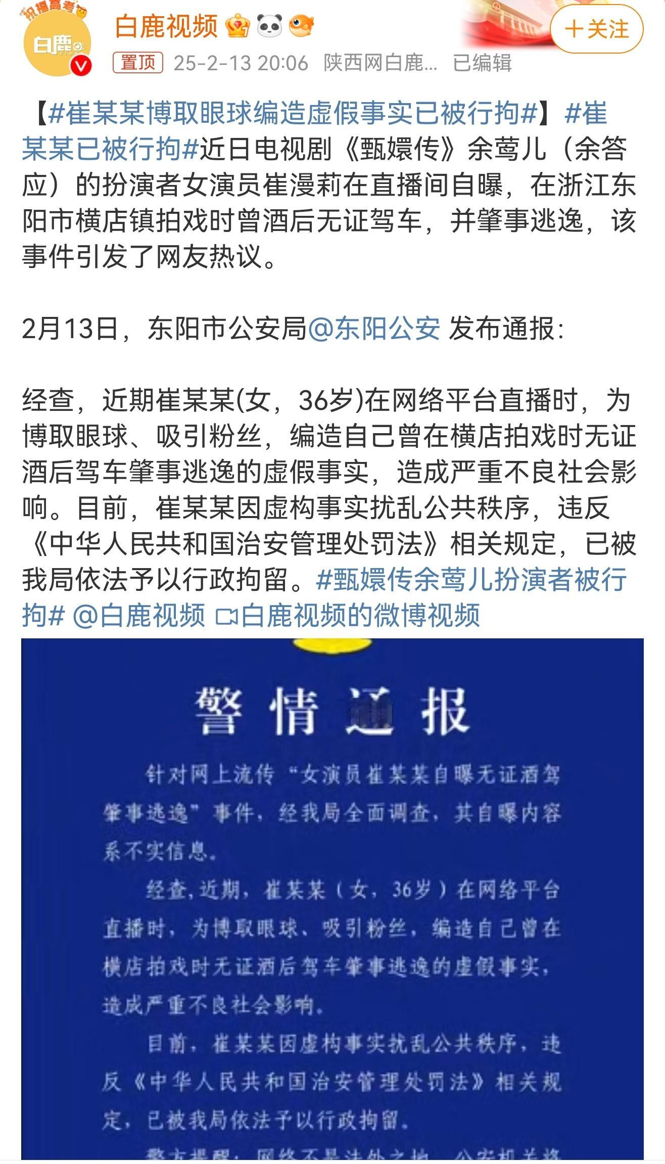 崔某某已被行拘  以崔某某为例，大家需时刻牢记，网络言行受法律约束，造谣博流量不