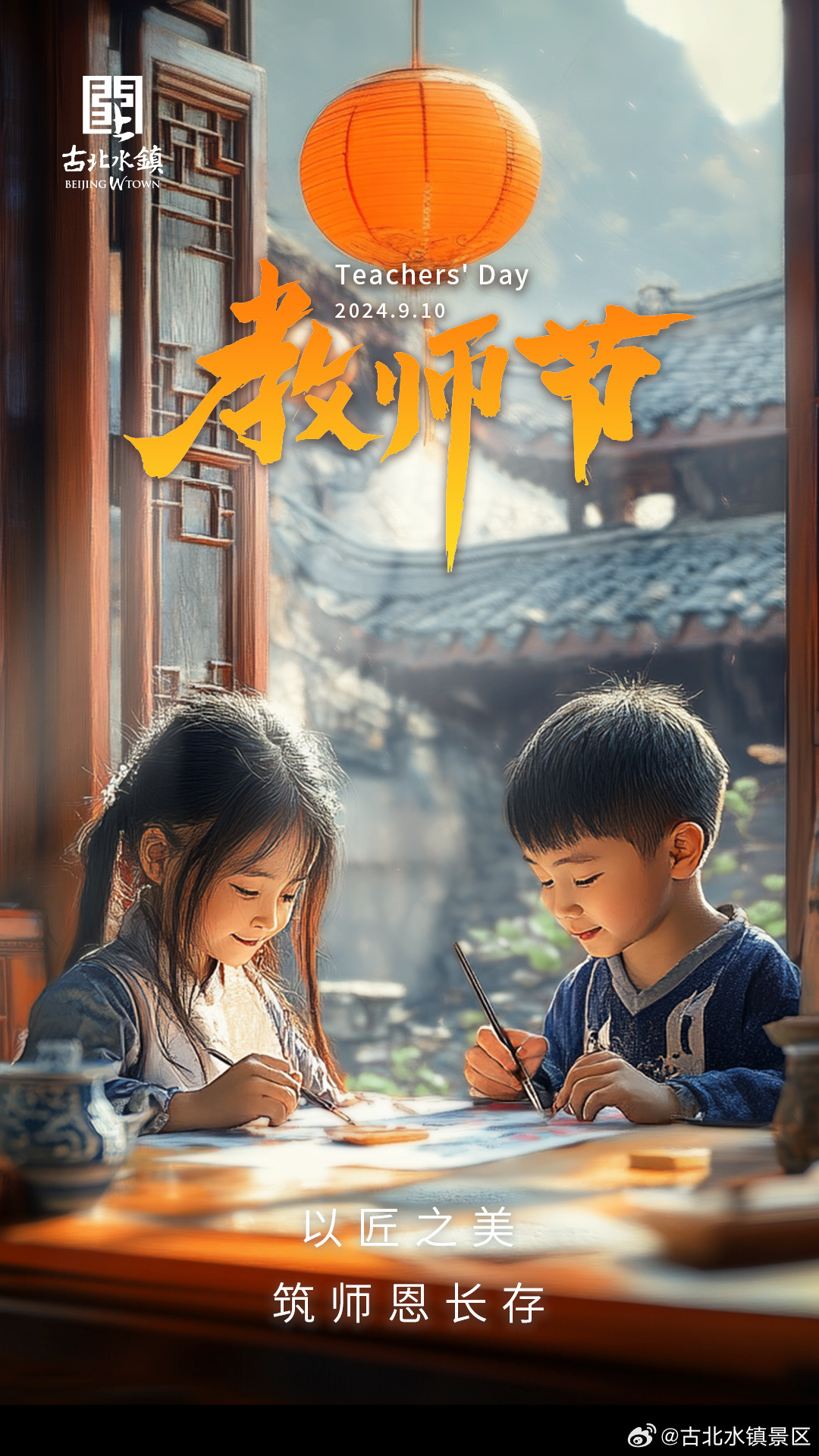 讲台之上责任为重，旅途之中快乐为先今日#教师节#，来#古北水镇# 撒欢啦小北在此