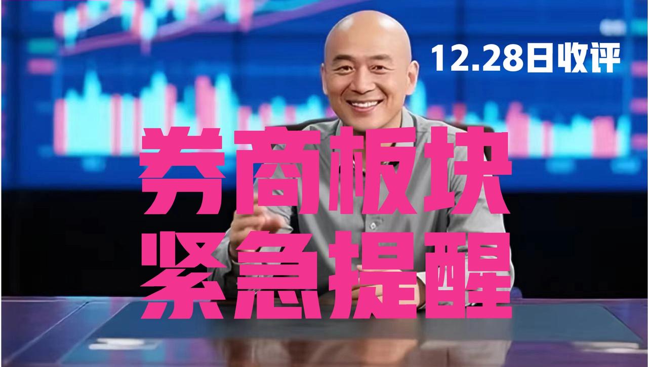 券商板块高开低走，光头收盘紧急提醒：
 
第一、券商板块今日高开低走，收跌0.9
