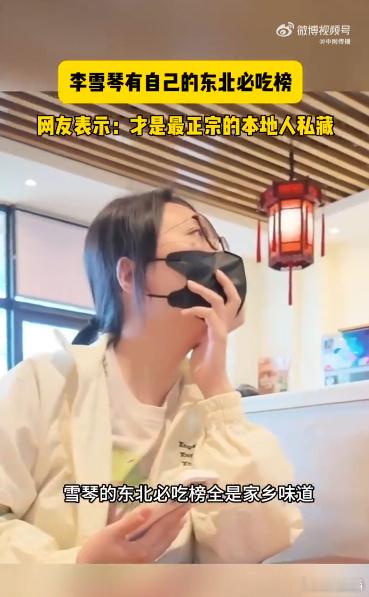 李雪琴有自己的东北必吃榜 外地人攻略看花样，本地人攻略品真情！雪琴这份必吃榜，还