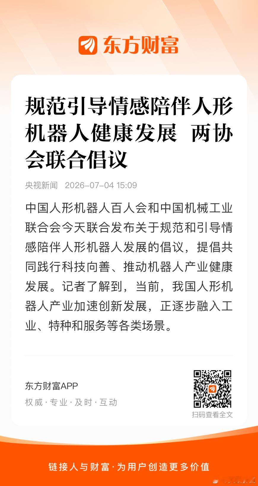 据央视新闻，中国人形机器人百人会和中国机械工业联合会今天联合发布关于规范和引导情