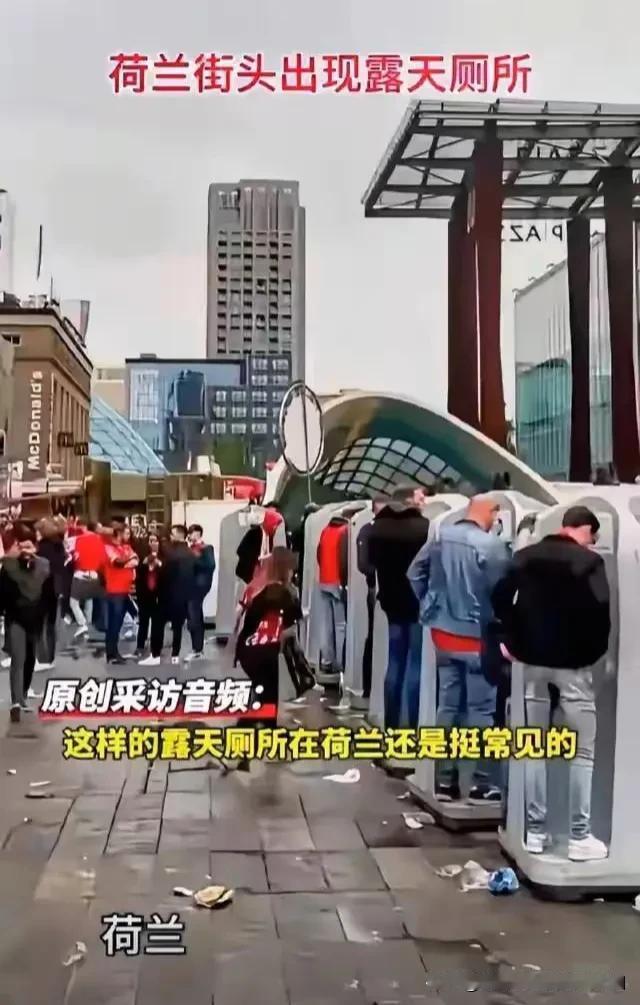 外国的露天厕所，一排啊，真牛逼啊！
不分男女，可以四个人组团一起上，在街上走哪尿