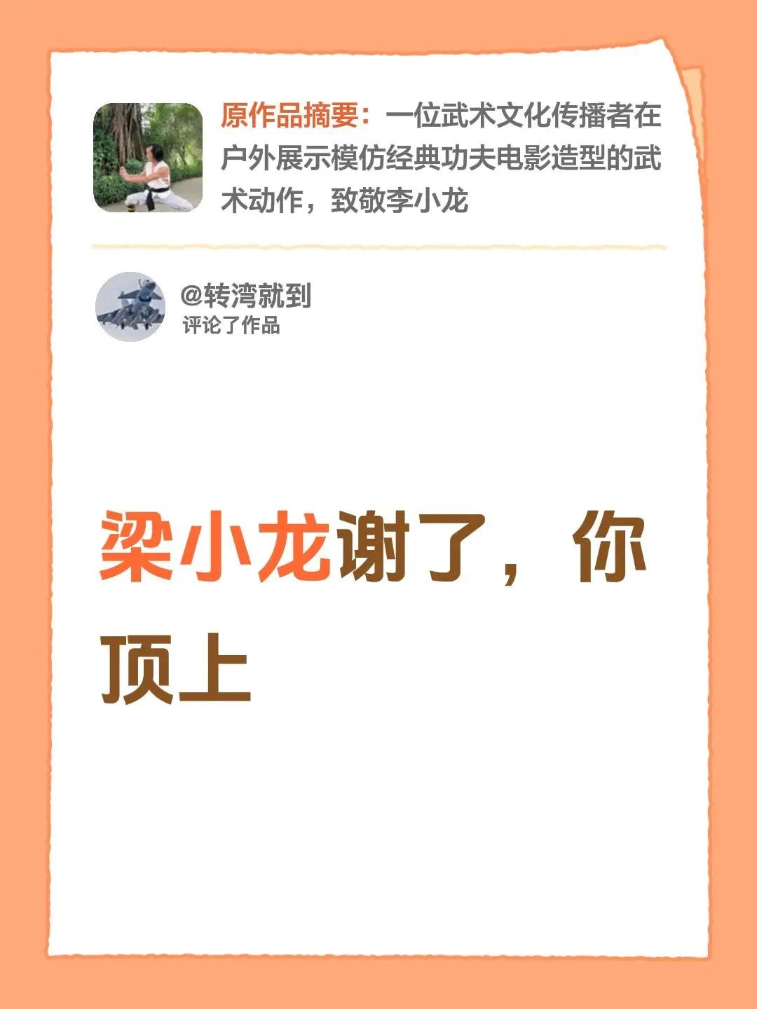 我评论了@林教头！！ 的作品：梁小龙谢了，你顶上