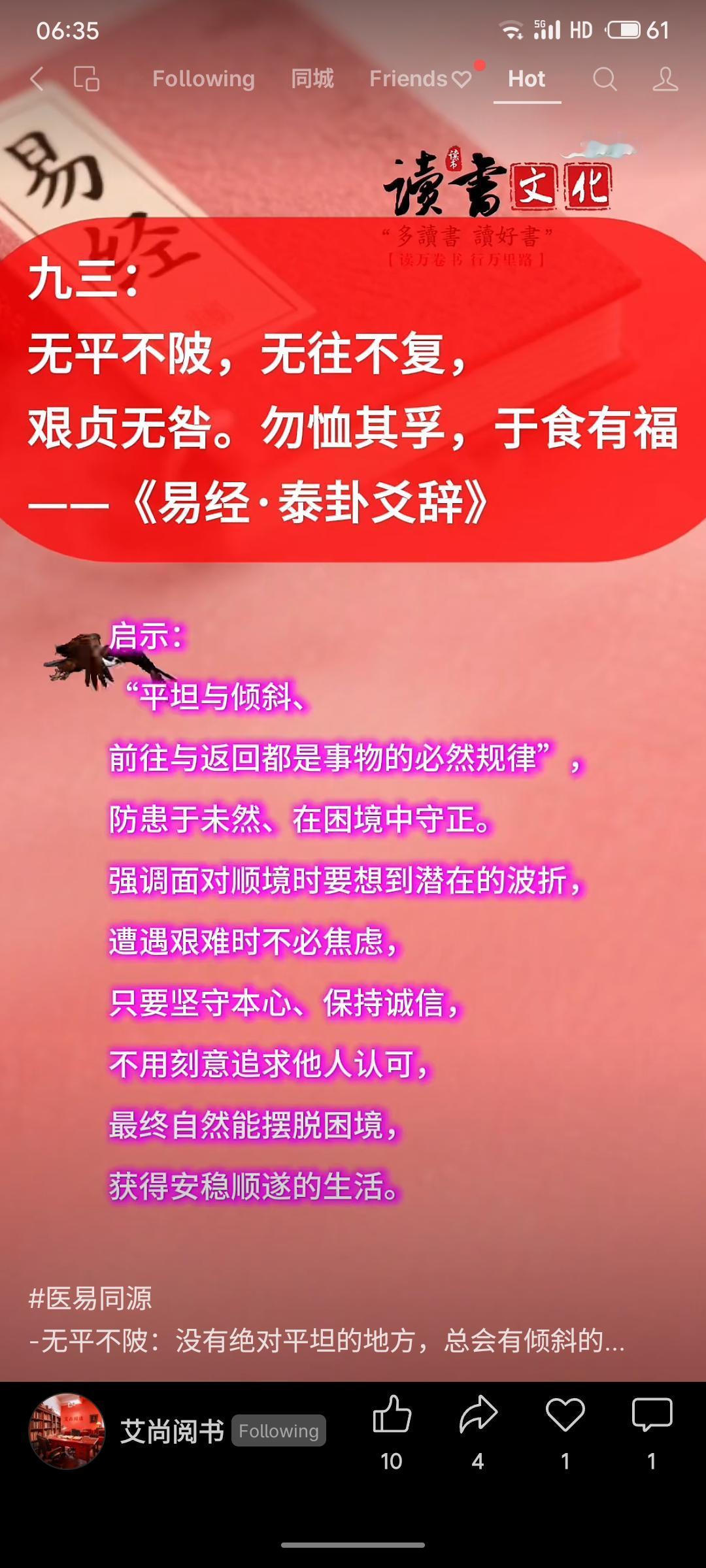 《易经·泰卦》指出：平坦必有倾斜，前往终有返回，此为自然规律。启示我们，顺境时需