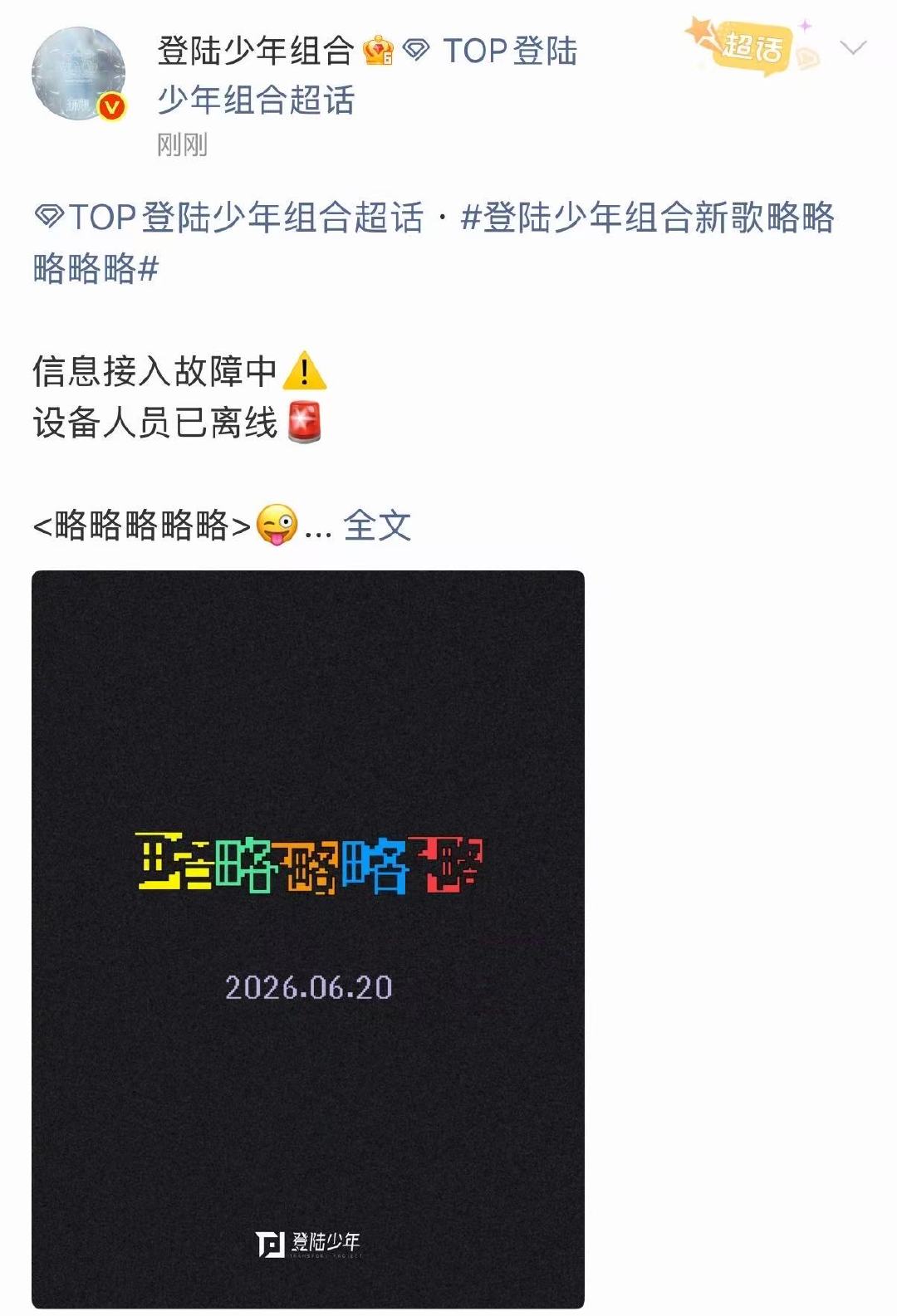 top预告新歌略略略略略登陆少年预告新歌略略略略略 这个歌名狠狠期待住了 