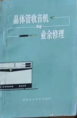 《晶体管收音机与业余修理》
——湖南科学技术出版社
老书蕴含经典，是晶体管收音机