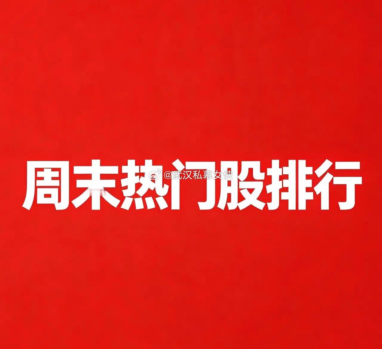 2026‑08‑15 周末A股热门股TOP301. 中石科技逻辑：AI服务器散热