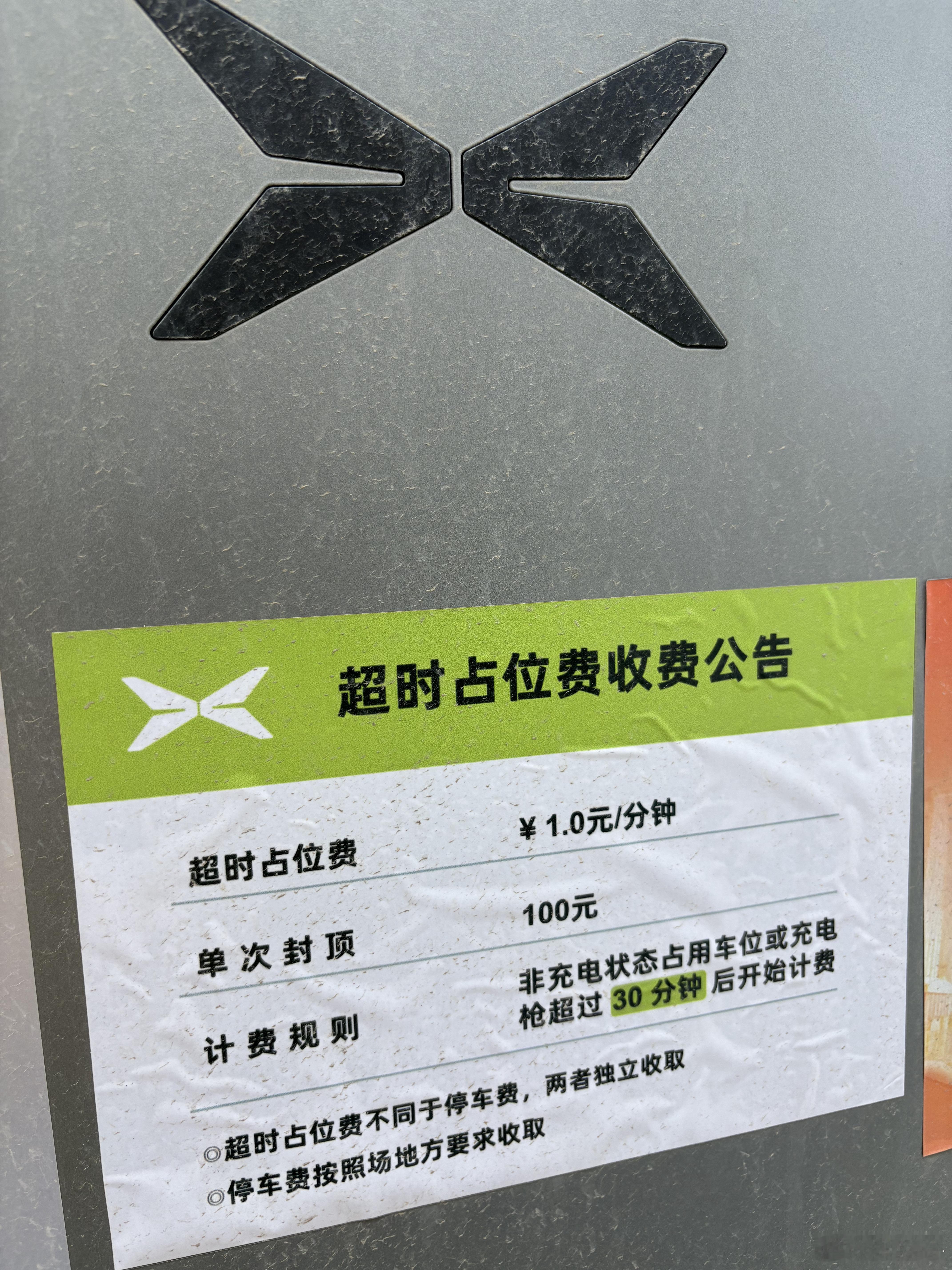 我家这边小鹏充电站的超时占位费更新了一条：封顶100元。之前听这个合作商说，真有