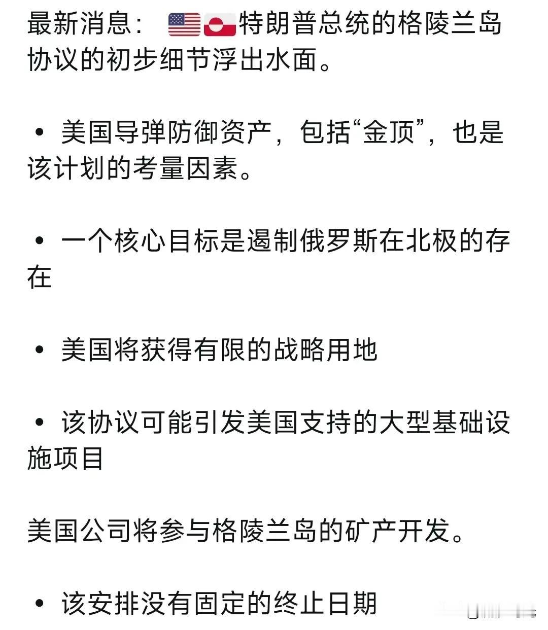 特朗普的格陵兰岛协议的初步细节浮出水面。

• 美国导弹防御资产，包括“金顶”，