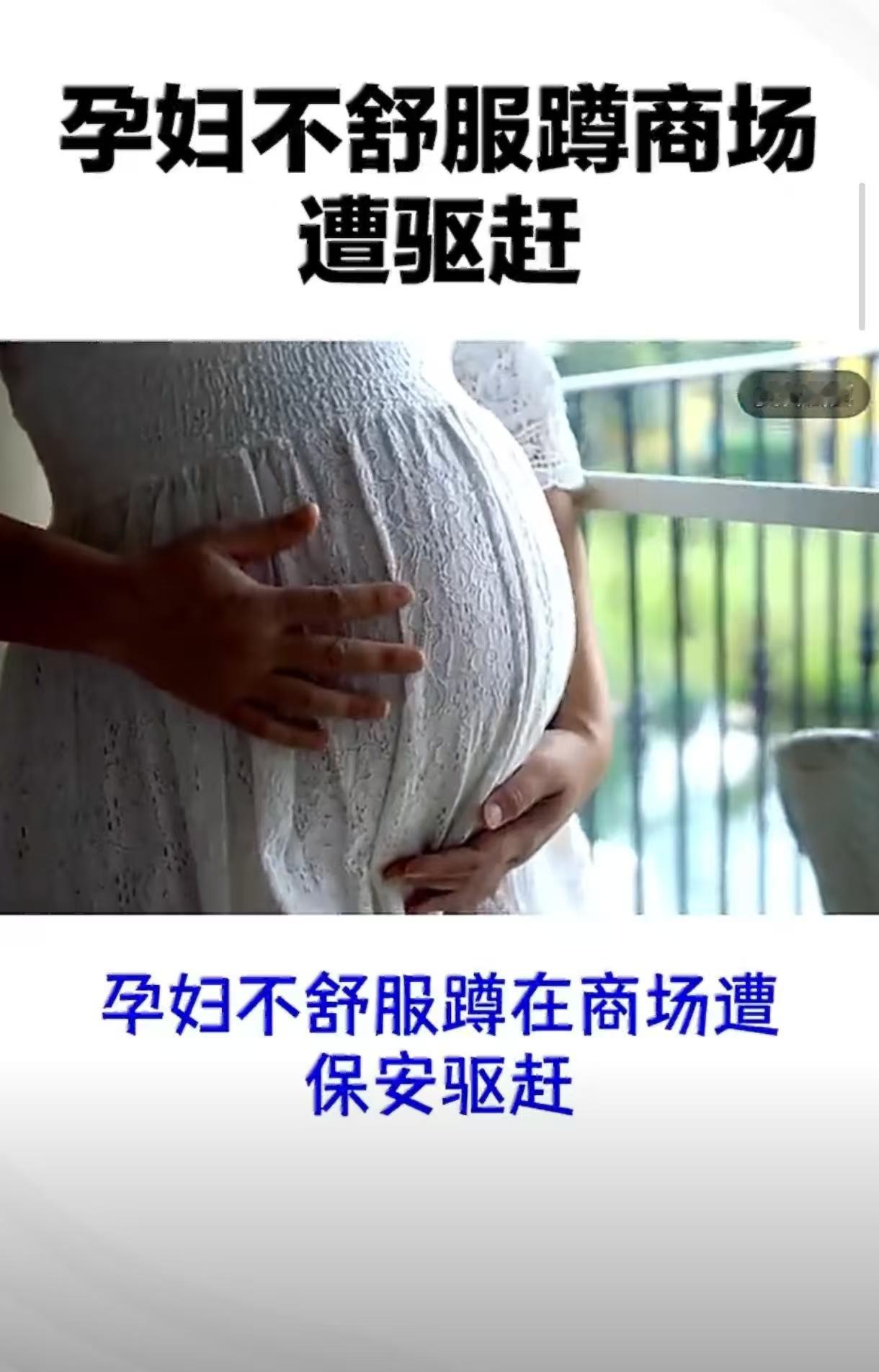 长沙孕妇蹲地缓孕反遭驱赶！万象城保安太硬气，道歉送礼都被拒。
长沙宝爸发帖吐槽：