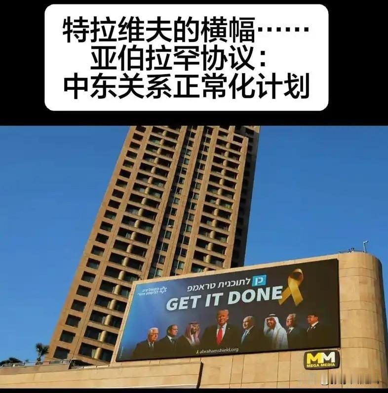 美国带头督促阿拉伯国家签署亚伯拉罕协议，让中东国家和以色列和解。

个别的国家已