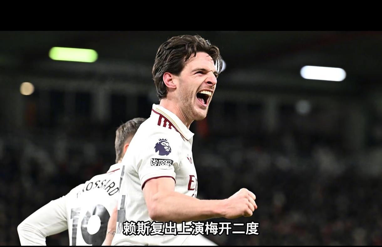 赖斯真是货超所值，阿森纳这1亿英镑真的没白花！
上轮阿森纳4-1击败维拉，赖斯因