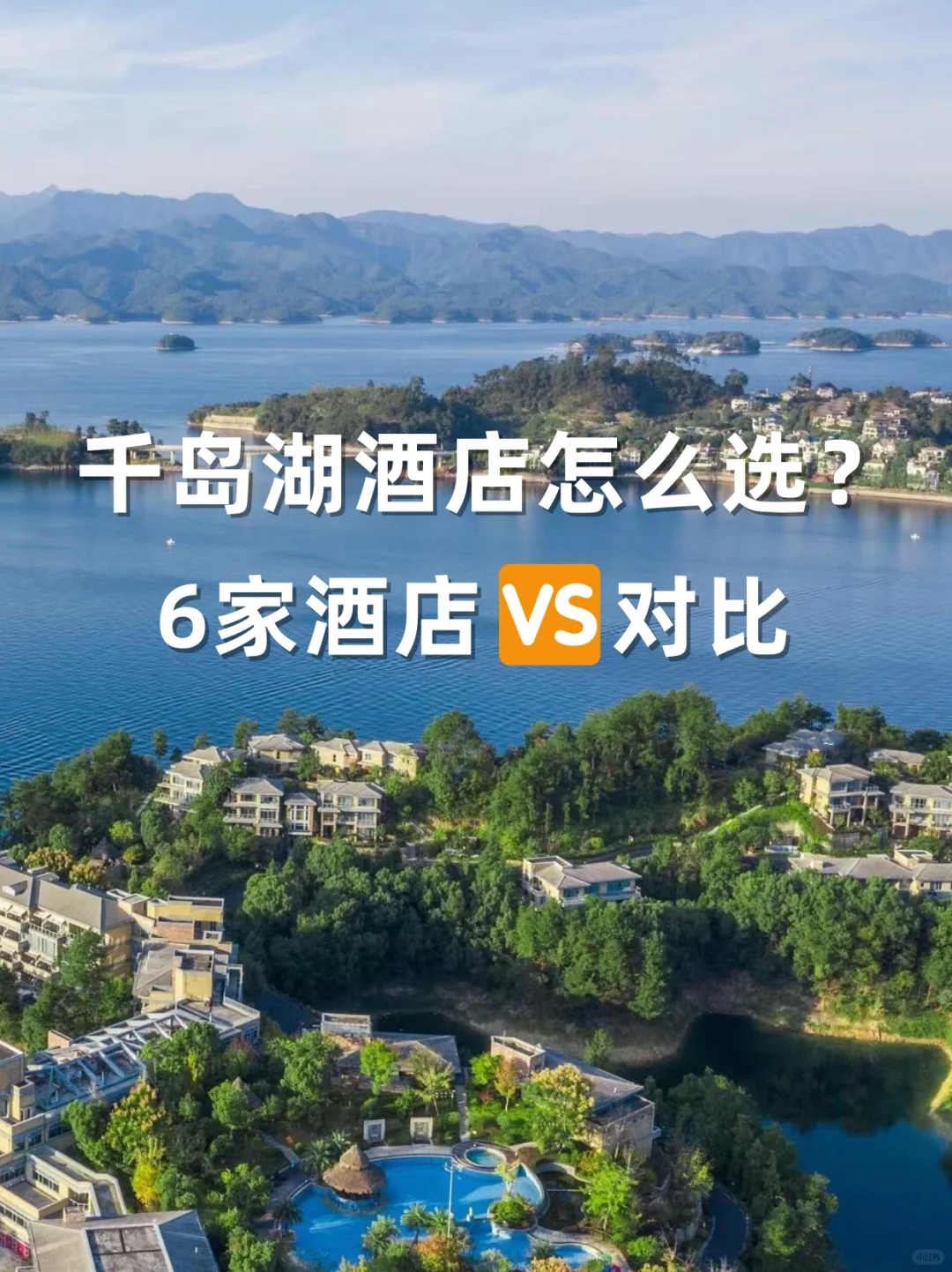 千岛湖选酒店指南！💰人均350住2晚湖景房