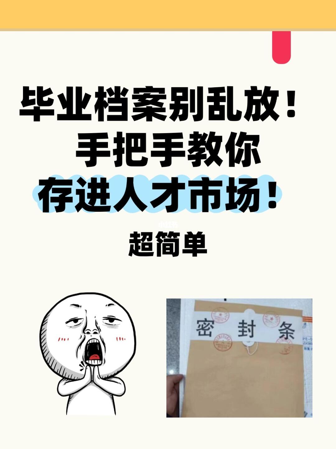 毕业档案别乱放！手把手教你存进人才市场！