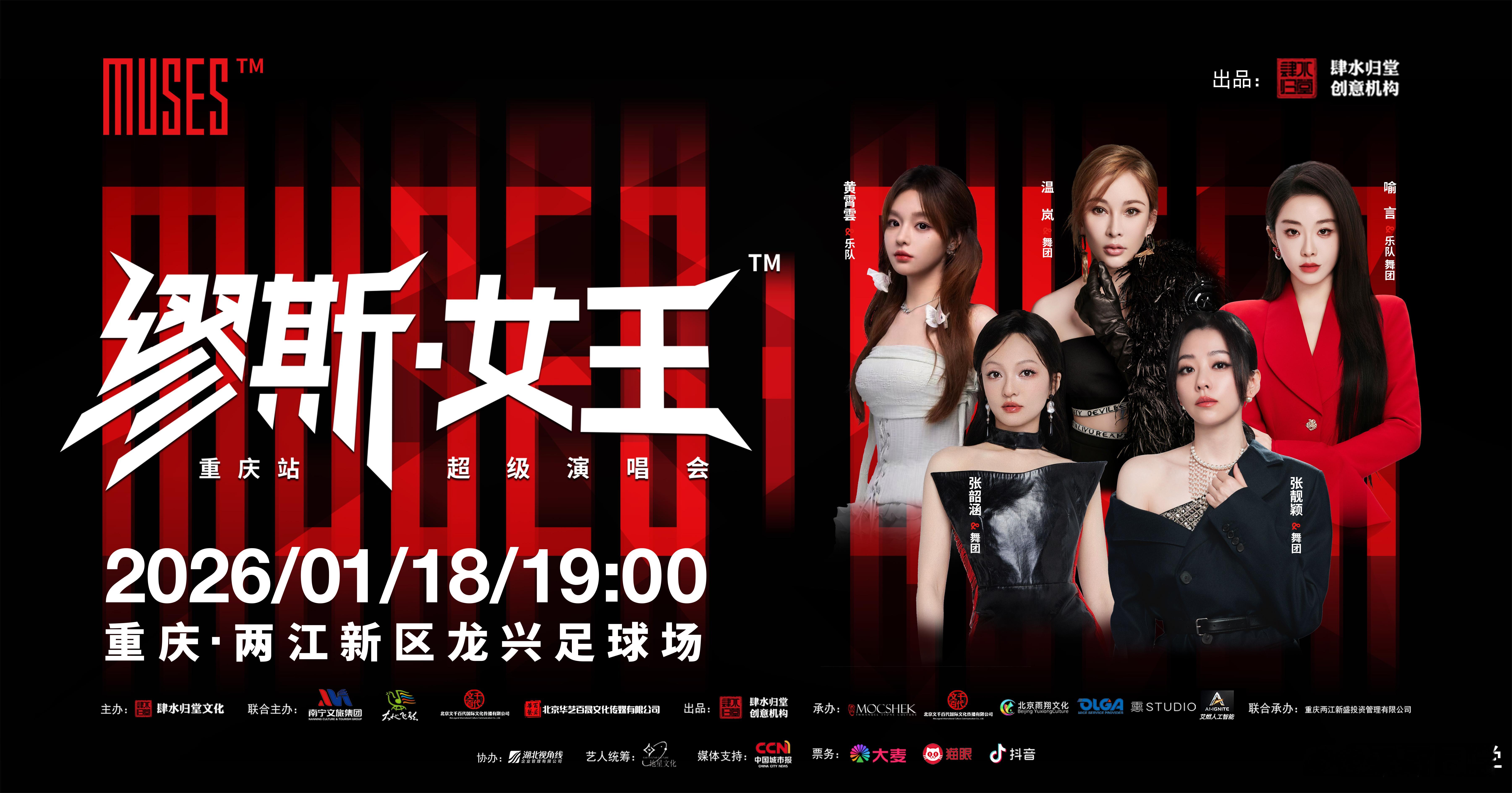 "标题：重庆的乐迷你们有福了！缪斯女王请来国家队级阵容，速来围观！👏 文案： 