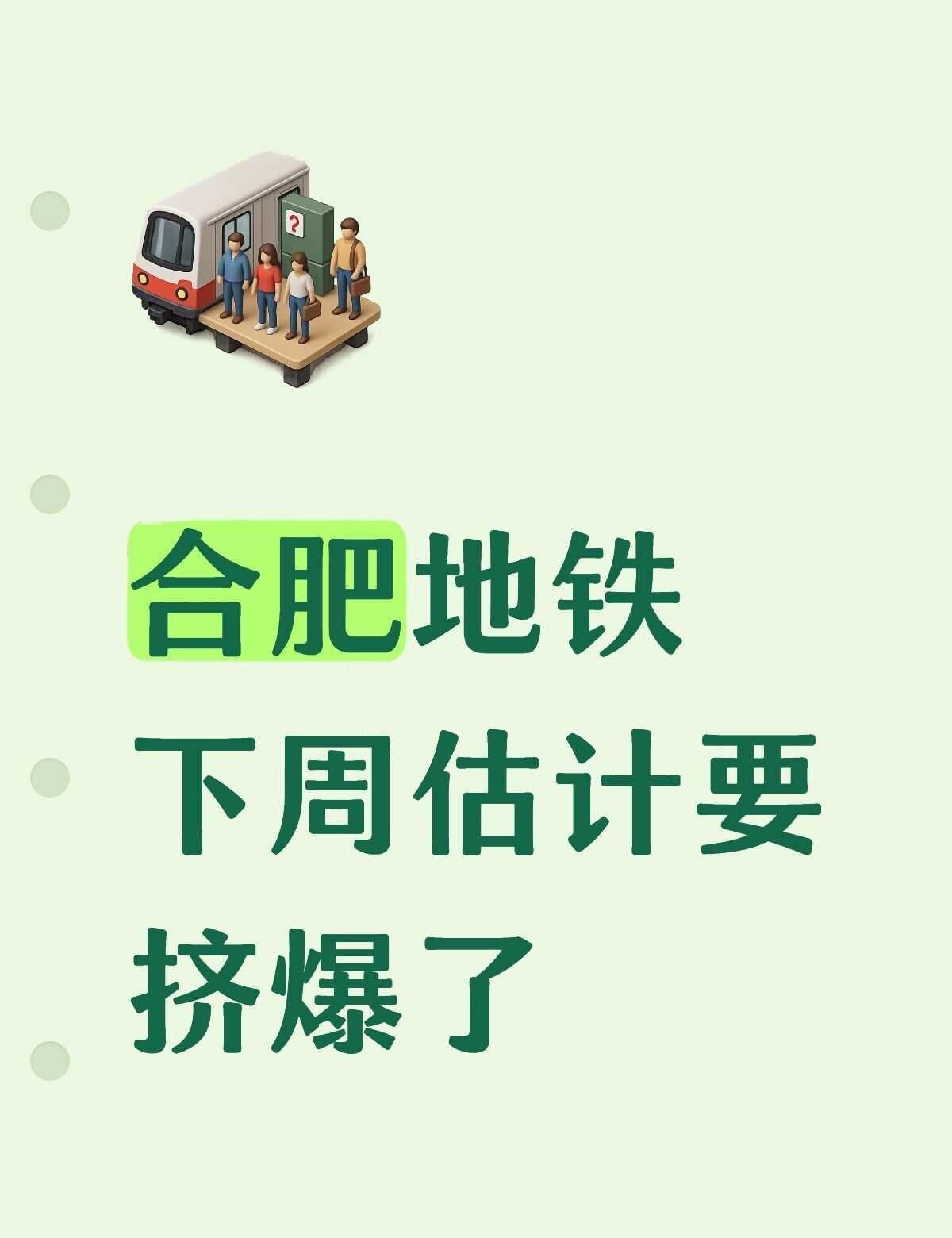 合肥地铁下周估计要挤爆了
拥挤的地铁高峰 上班早高峰 地铁 上下班地铁上日常 留