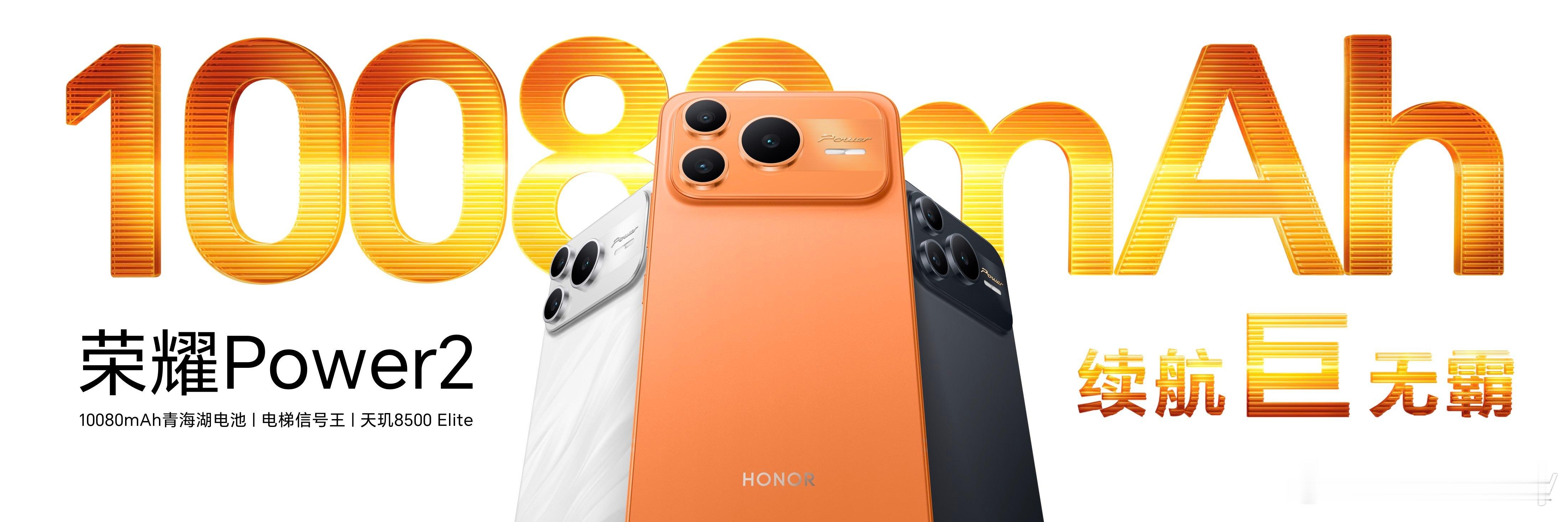 来看看今晚的这款续航巨无霸🍔荣耀Power2 10080mAh超大电池，行业首