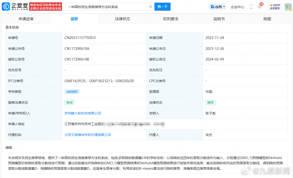 【#张雪峰高校推荐专利已取得授权#】#张雪峰谈要不要出省读大学#企查查APP显示