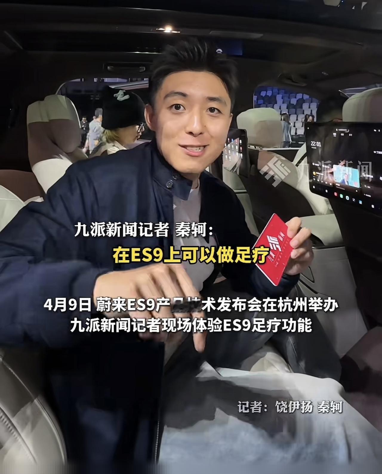 没想到现在的国产车这么优秀了，虽然可以在车上做足疗了。原来在蔚来es9新品发布会