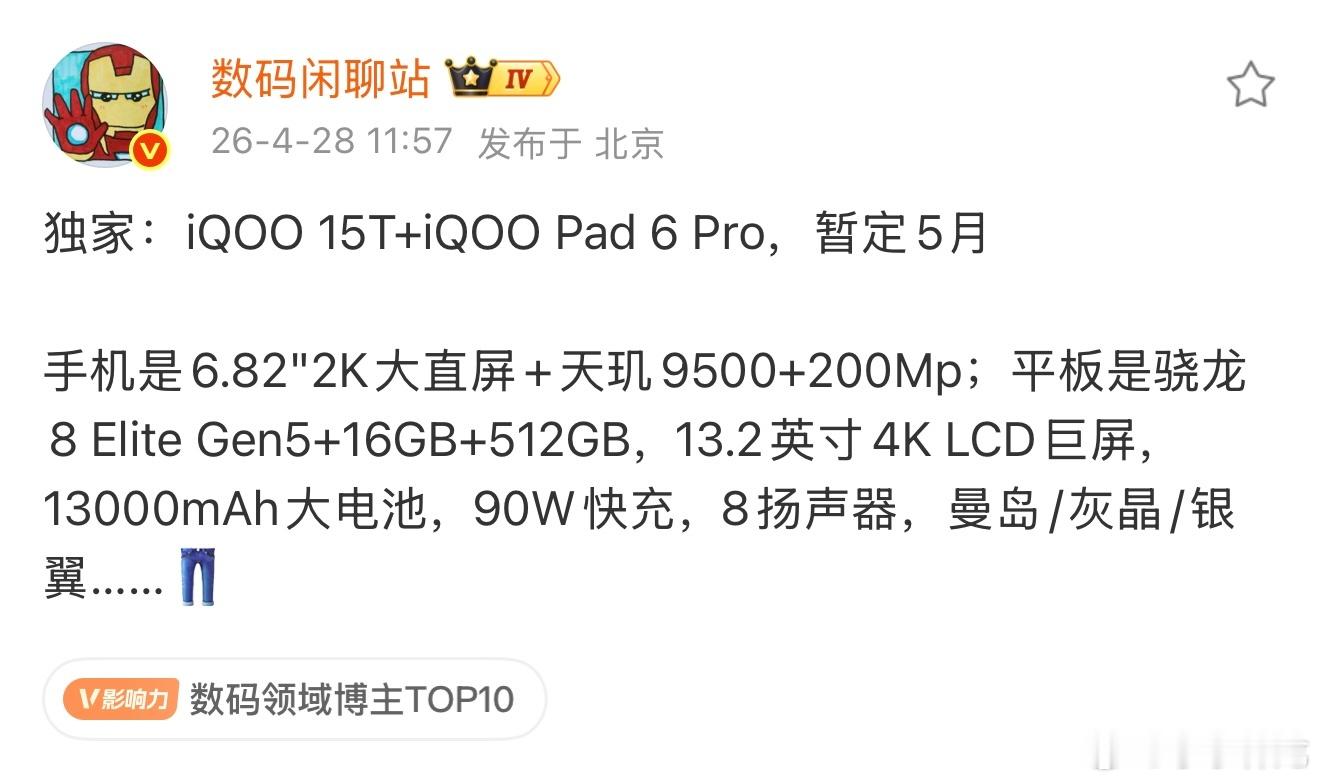 iQOO 15T来了，预计下个月发布，6.82英寸2K直屏，天玑9500芯片，2