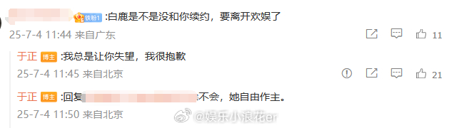于正回应白鹿续约情况 于正否认白鹿离开欢娱，“我总是让你失望，我很抱歉。” ​​