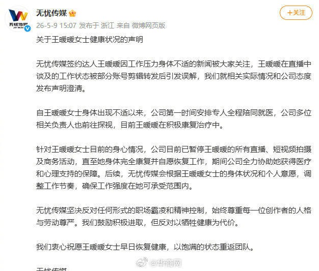 【#无忧传媒发布王暖暖健康状况声明#】#无忧传媒称已暂停王暖暖后续工作#5月9日