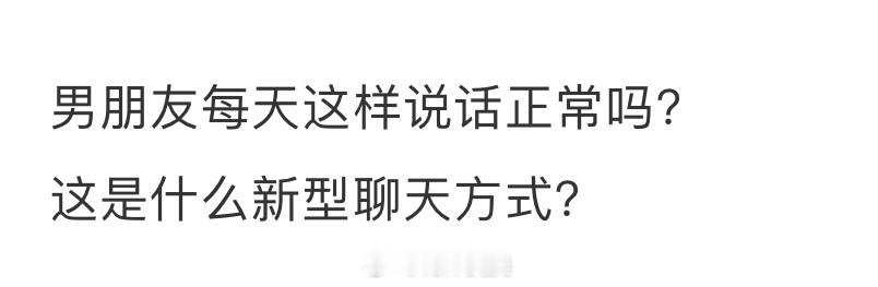 男朋友每天这样说话正常吗？ ​​​