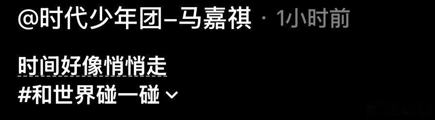 马嘉祺在自己的歌里毕业了马嘉祺在自己的歌里毕业了 