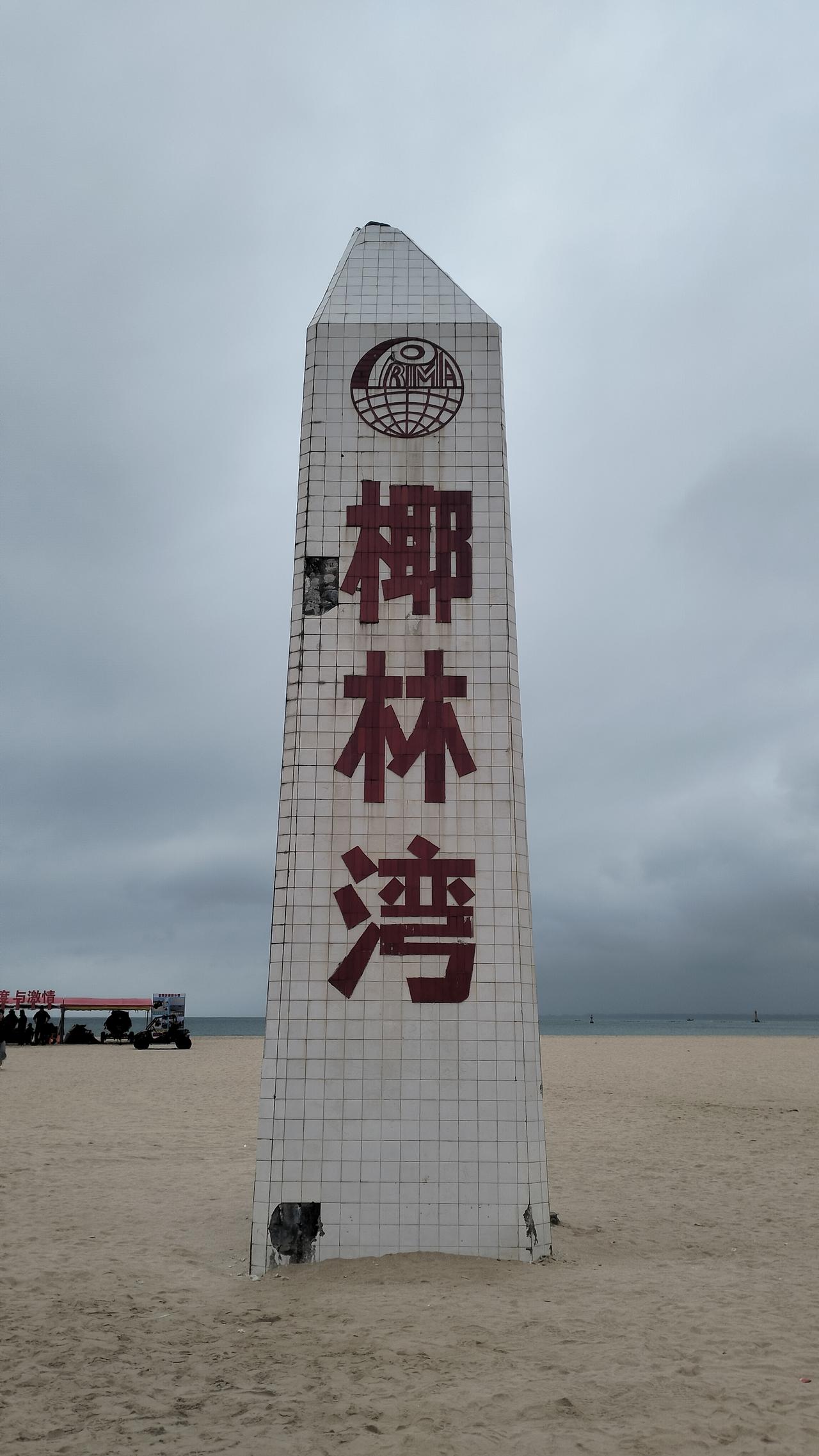 自驾海南之旅59——第20站 文昌椰林湾
​从陵水冒雨一路北上，两个小时抵达椰林