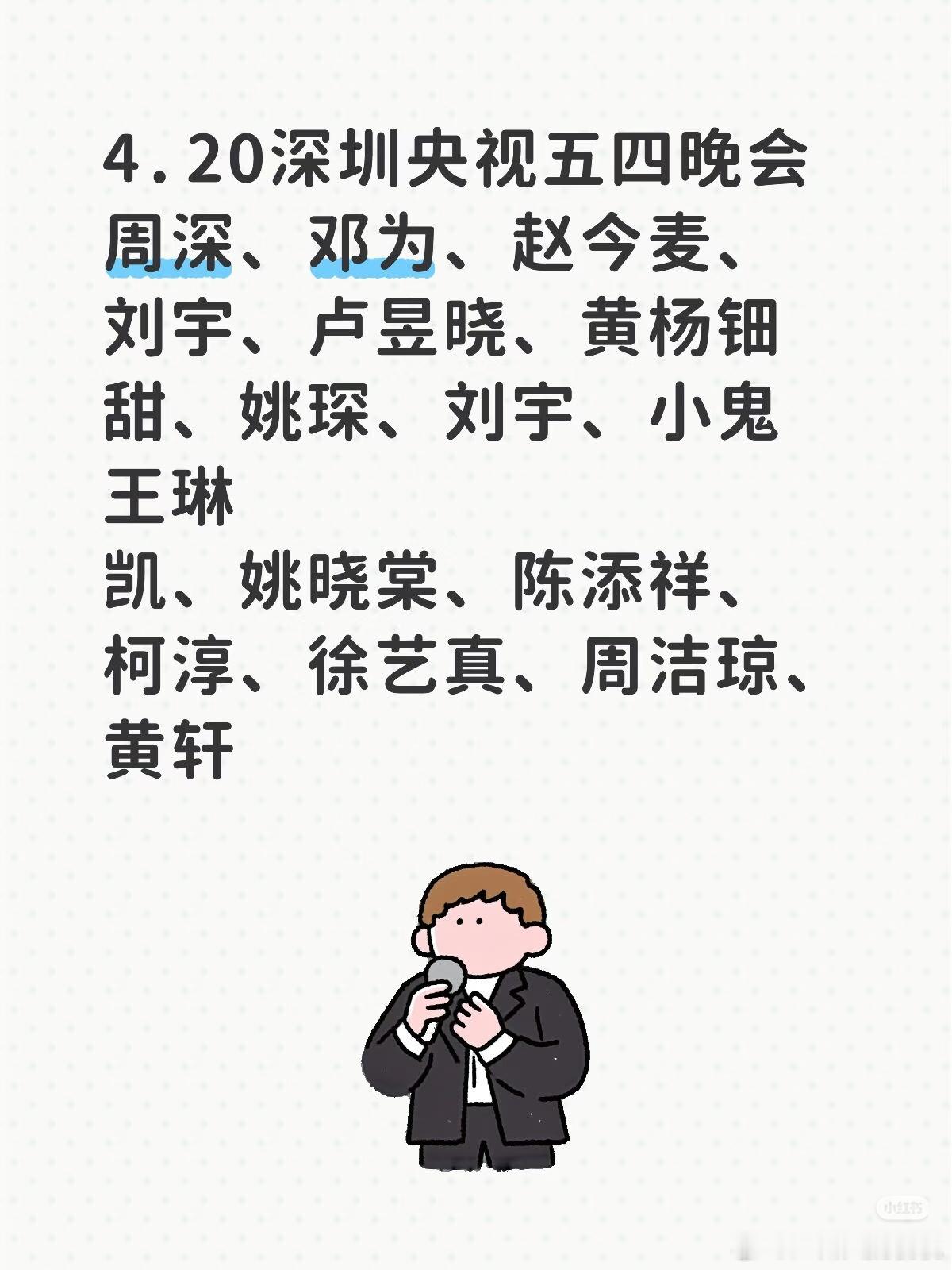 黄杨好起来了有五四晚会 