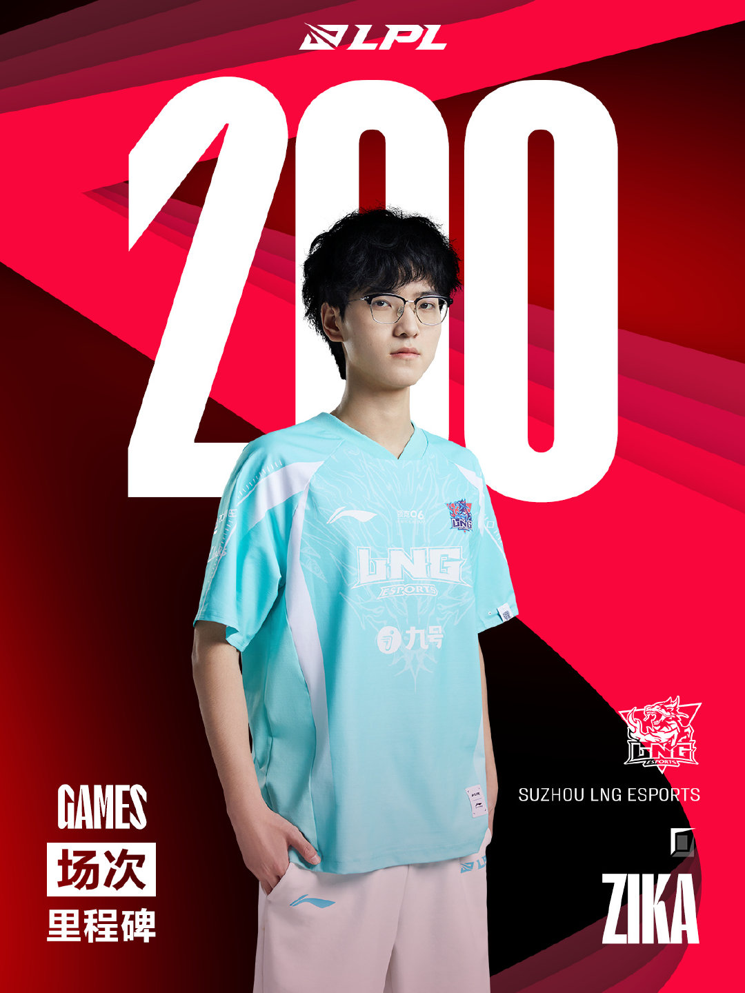 【里程碑：Zika达成LPL200出场成就】#Zika200场#在今日LNG对阵