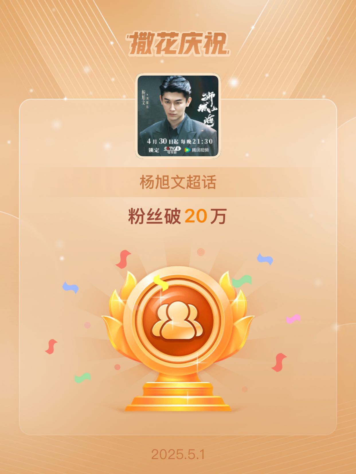 杨旭文[超话]恭喜杨旭文超话粉丝破20万 ​​​
